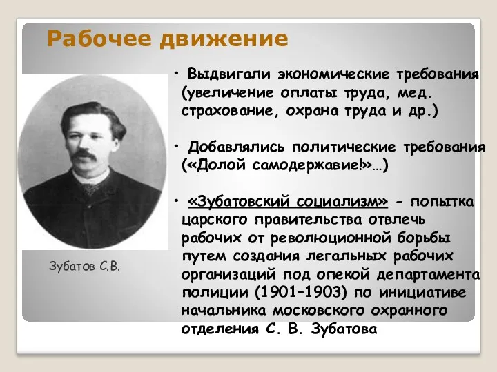 Рабочее движение Выдвигали экономические требования (увеличение оплаты труда, мед. страхование,