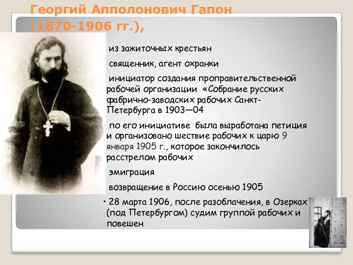 Георгий Апполонович Гапон (1870-1906 гг.), из зажиточных крестьян священник, агент