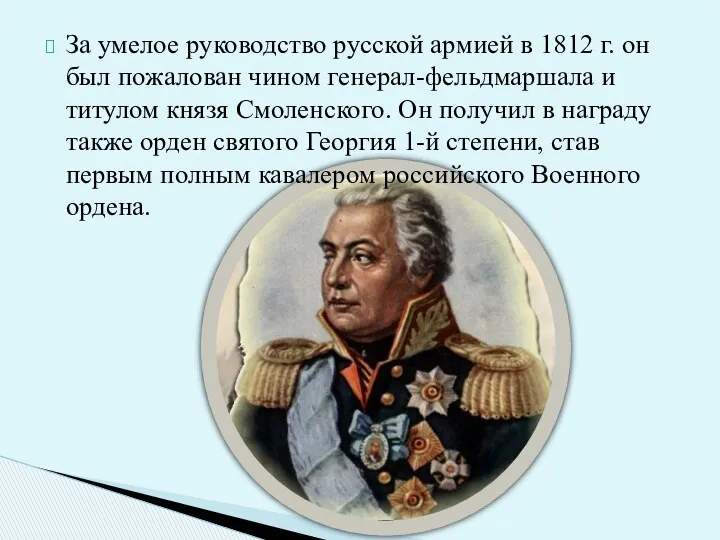 За умелое руководство русской армией в 1812 г. он был