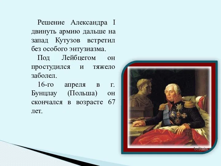 Решение Александра I двинуть армию дальше на запад Кутузов встретил