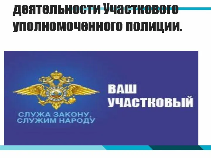 Отраслевая принадлежность профессиональной деятельности Участкового уполномоченного полиции.