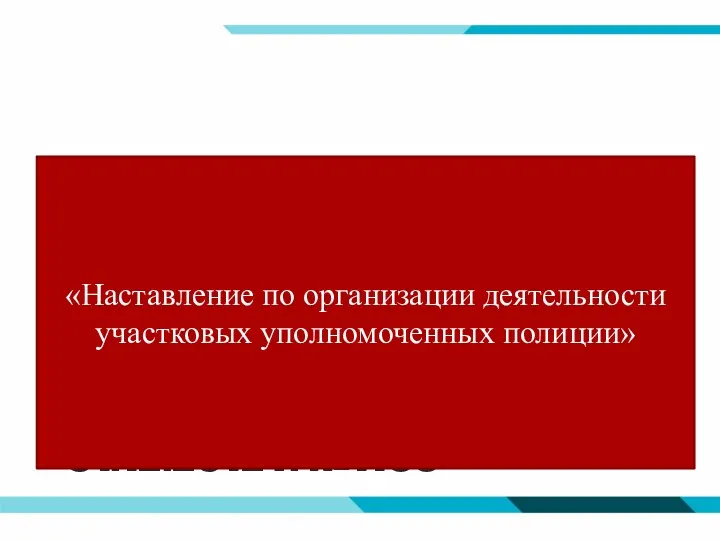 Приказ МВД РФ от 31.12.2012 г. №1166 «Наставление по организации деятельности участковых уполномоченных полиции»