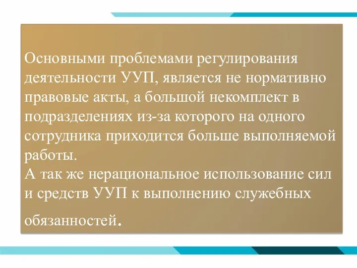 Основными проблемами регулирования деятельности УУП, является не нормативно правовые акты,