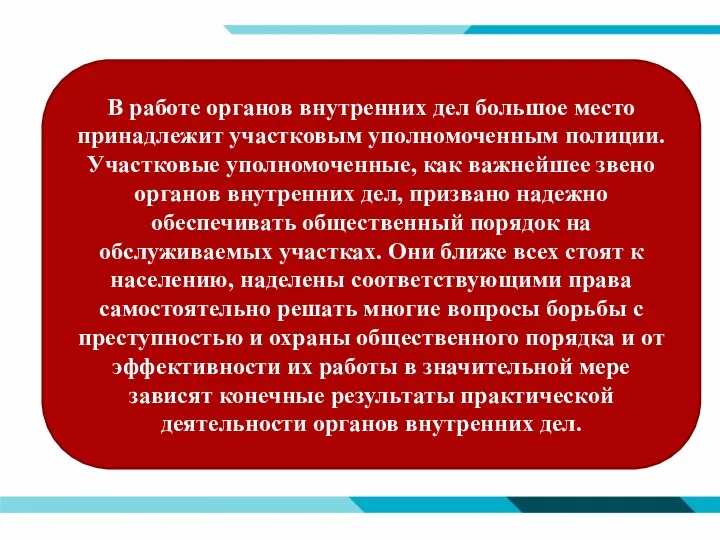 В работе органов внутренних дел большое место принадлежит участковым уполномоченным