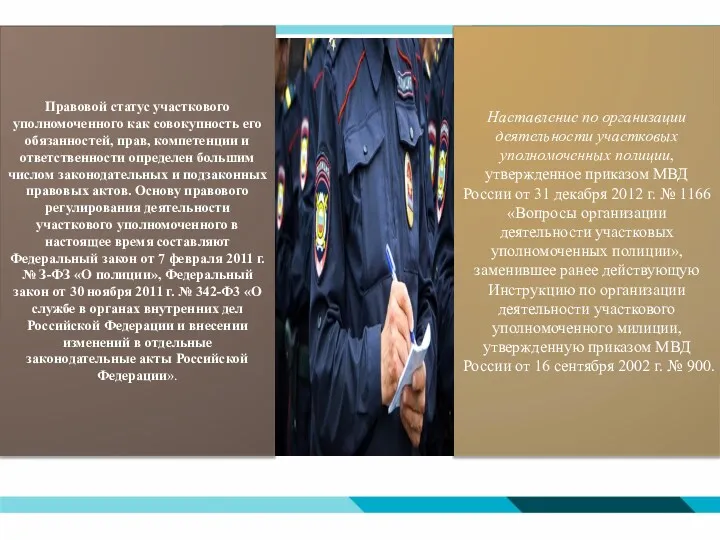 Правовой статус участкового уполномоченного как совокупность его обязанностей, прав, компетенции