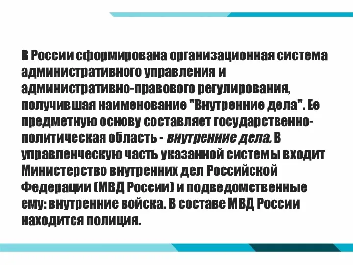 В России сформирована организационная система административного управления и административно-правового регулирования,