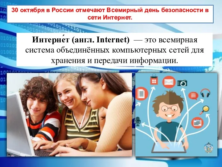 30 октября в России отмечают Всемирный день безопасности в сети