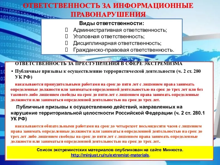 ОТВЕТСТВЕННОСТЬ ЗА ИНФОРМАЦИОННЫЕ ПРАВОНАРУШЕНИЯ Виды ответственности: Административная ответственность; Уголовная ответственность;