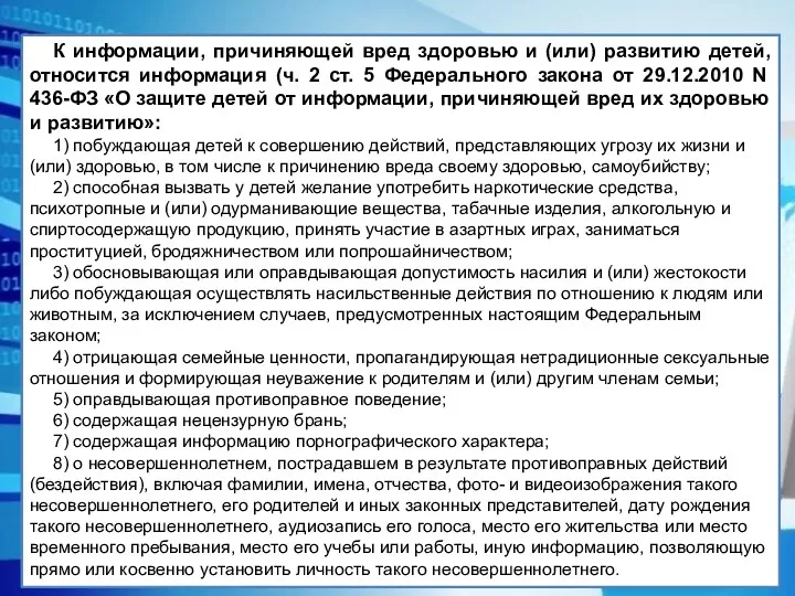 К информации, причиняющей вред здоровью и (или) развитию детей, относится