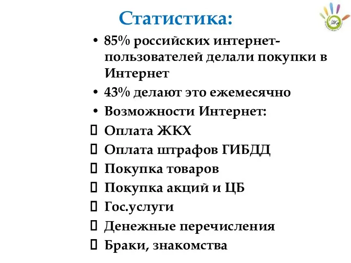Статистика: 85% российских интернет-пользователей делали покупки в Интернет 43% делают