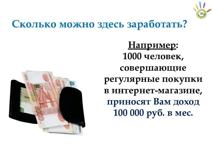 Сколько можно здесь заработать? Например: 1000 человек, совершающие регулярные покупки в интернет-магазине, приносят