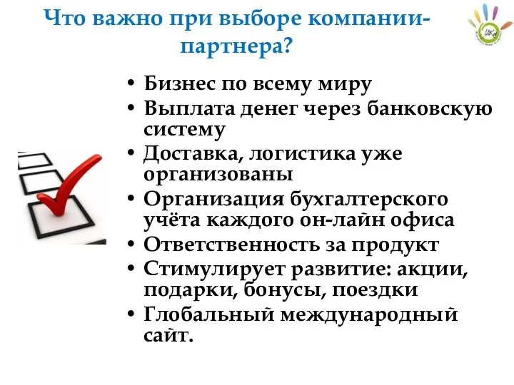 Что важно при выборе компании-партнера? Бизнес по всему миру Выплата