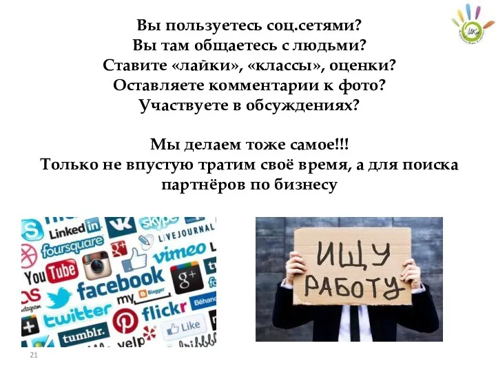 Вы пользуетесь соц.сетями? Вы там общаетесь с людьми? Ставите «лайки»,