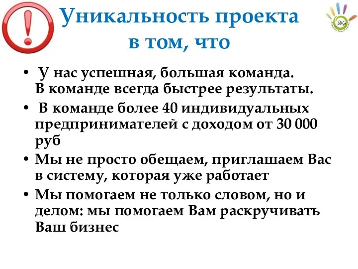 Уникальность проекта в том, что У нас успешная, большая команда. В команде всегда