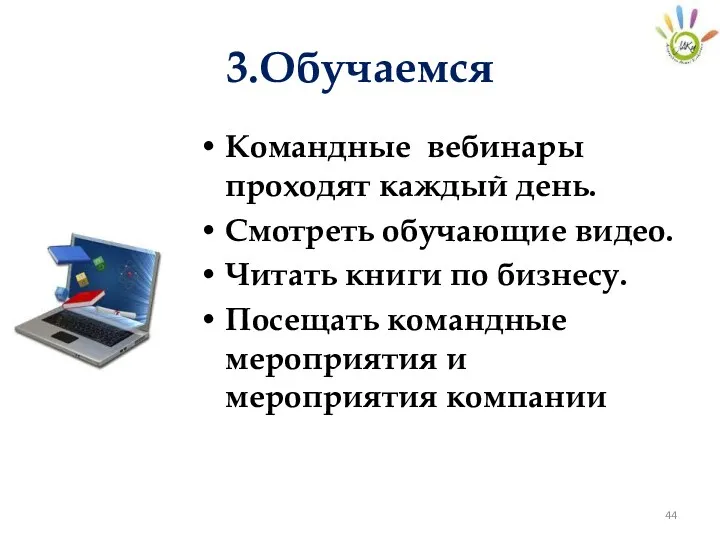 3.Обучаемся Командные вебинары проходят каждый день. Смотреть обучающие видео. Читать книги по бизнесу.