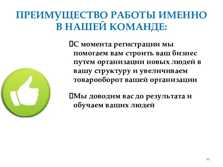 ПРЕИМУЩЕСТВО РАБОТЫ ИМЕННО В НАШЕЙ КОМАНДЕ: С момента регистрации мы помогаем вам строить