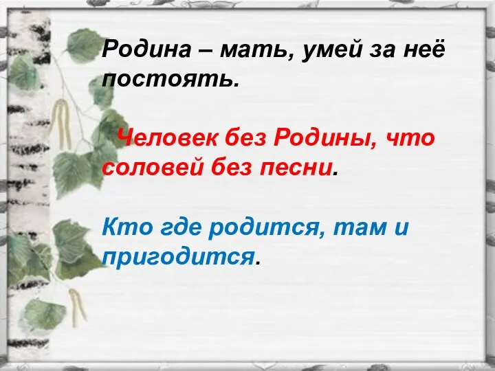 Родина – мать, умей за неё постоять. Человек без Родины,