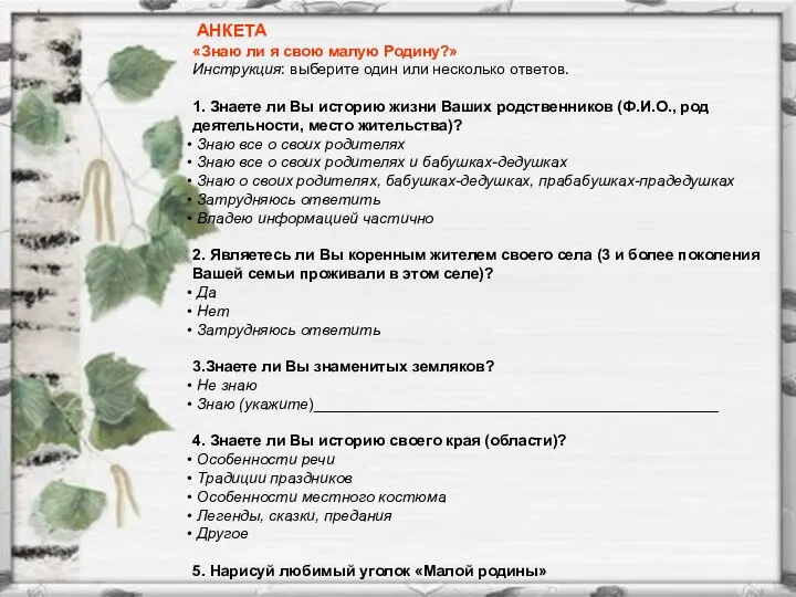 АНКЕТА «Знаю ли я свою малую Родину?» Инструкция: выберите один