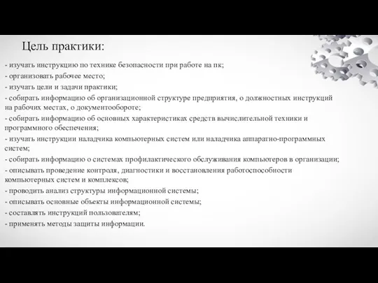 Цель практики: - изучать инструкцию по технике безопасности при работе