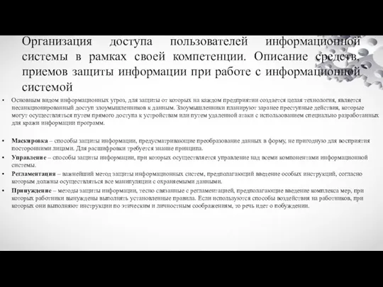 Организация доступа пользователей информационной системы в рамках своей компетенции. Описание