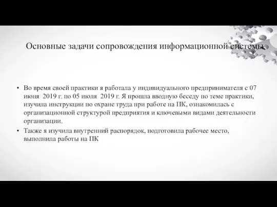 Во время своей практики я работала у индивидуального предпринимателя с