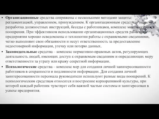 Организационные средства сопряжены с несколькими методами защиты: регламентацией, управлением, принуждением.