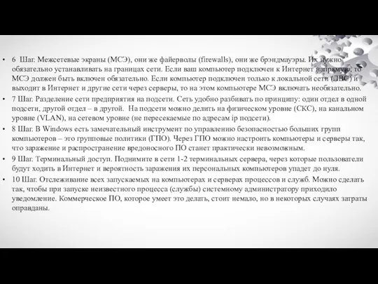 6 Шаг. Межсетевые экраны (МСЭ), они же файерволы (firewalls), они