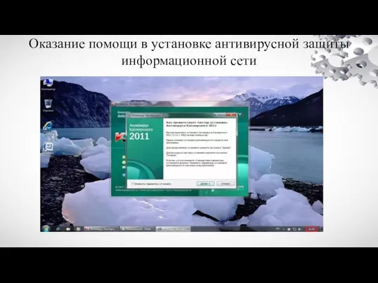 Оказание помощи в установке антивирусной защиты информационной сети