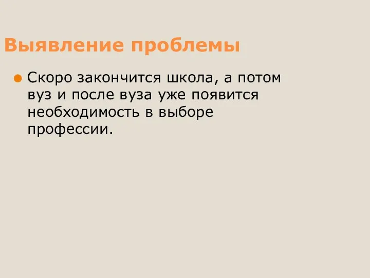 Выявление проблемы Скоро закончится школа, а потом вуз и после