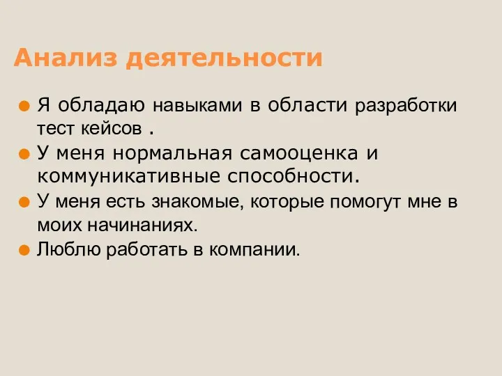 Анализ деятельности Я обладаю навыками в области разработки тест кейсов