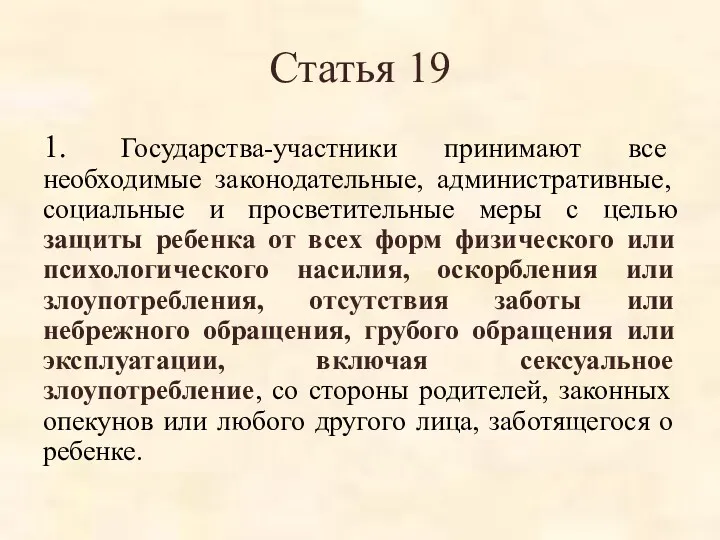 Статья 19 1. Государства-участники принимают все необходимые законодательные, административные, социальные