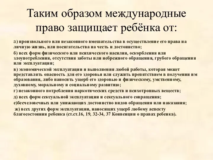 Таким образом международные право защищает ребёнка от: а) произвольного или