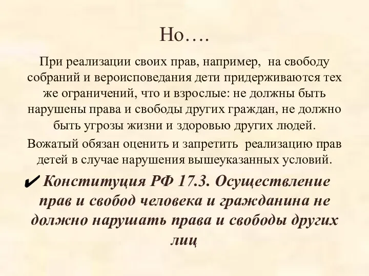 Но…. При реализации своих прав, например, на свободу собраний и