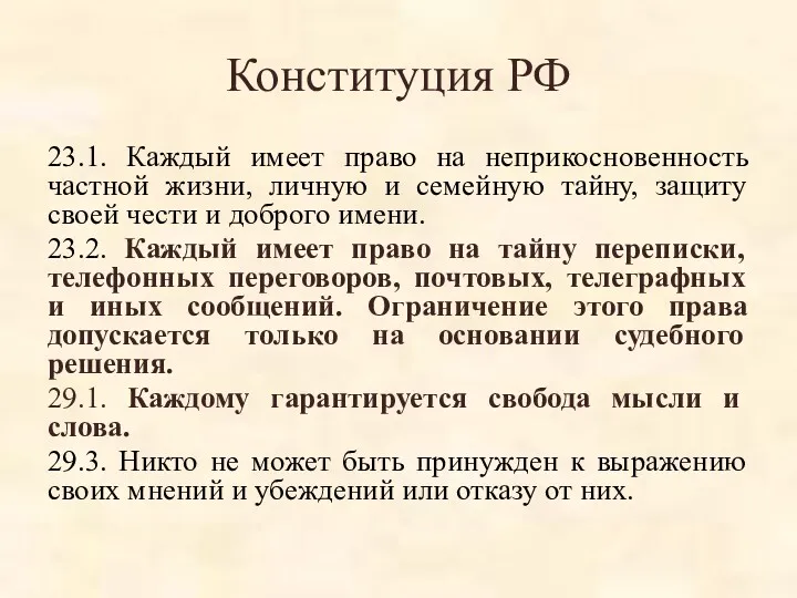 Конституция РФ 23.1. Каждый имеет право на неприкосновенность частной жизни,