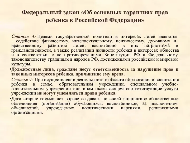 Федеральный закон «Об основных гарантиях прав ребенка в Российской Федерации»