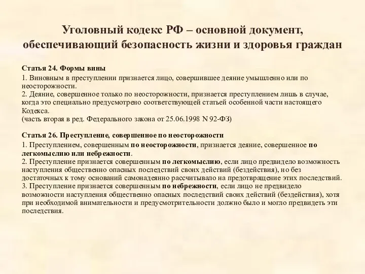 Уголовный кодекс РФ – основной документ, обеспечивающий безопасность жизни и