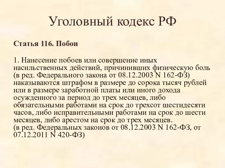 Уголовный кодекс РФ Статья 116. Побои 1. Нанесение побоев или