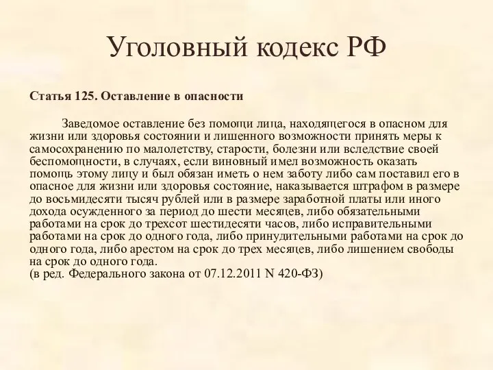 Уголовный кодекс РФ Статья 125. Оставление в опасности Заведомое оставление