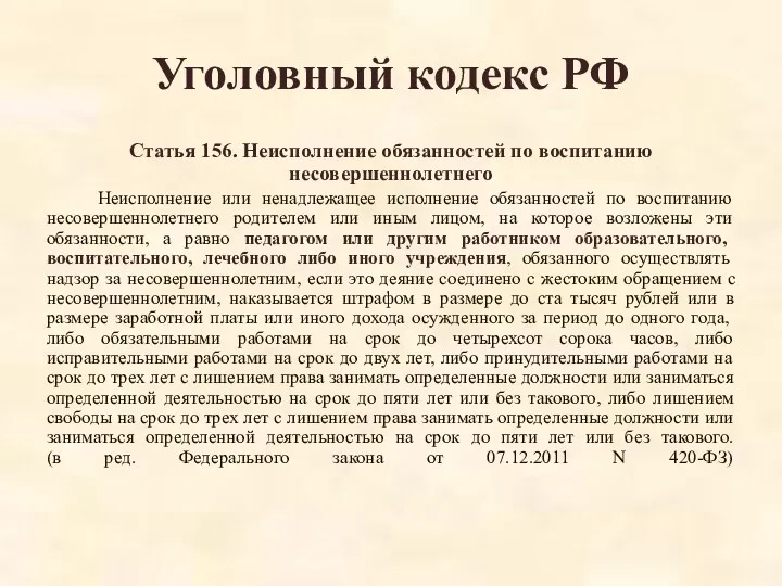 Уголовный кодекс РФ Статья 156. Неисполнение обязанностей по воспитанию несовершеннолетнего