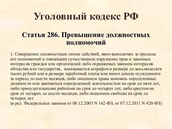 Уголовный кодекс РФ Статья 286. Превышение должностных полномочий 1. Совершение