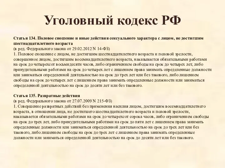 Уголовный кодекс РФ Статья 134. Половое сношение и иные действия