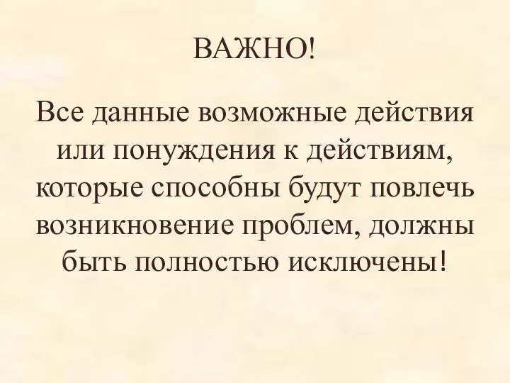 ВАЖНО! Все данные возможные действия или понуждения к действиям, которые