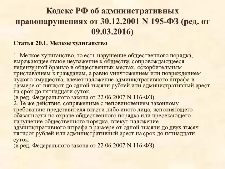 Кодекс РФ об административных правонарушениях от 30.12.2001 N 195-ФЗ (ред.