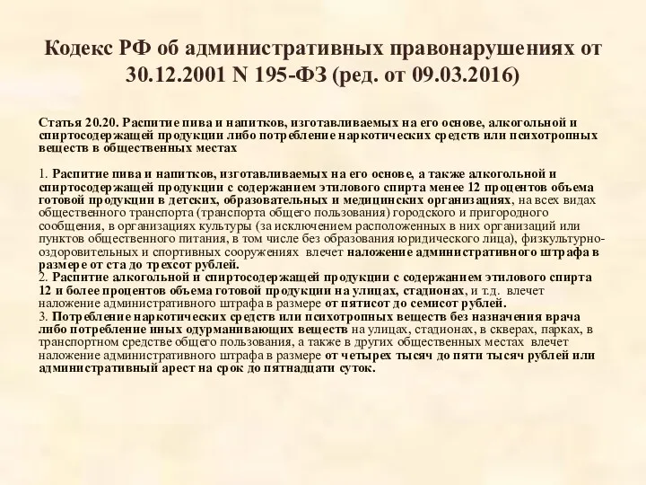 Кодекс РФ об административных правонарушениях от 30.12.2001 N 195-ФЗ (ред.