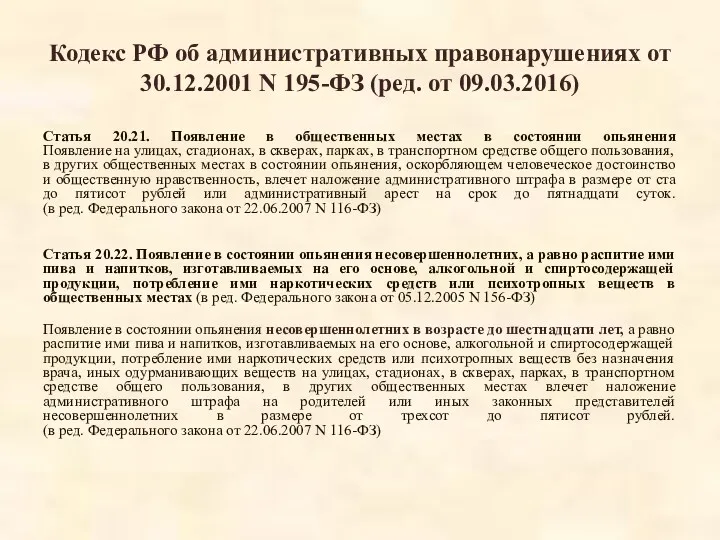 Кодекс РФ об административных правонарушениях от 30.12.2001 N 195-ФЗ (ред.