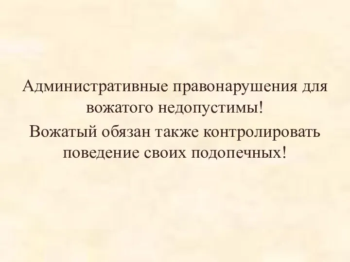 Административные правонарушения для вожатого недопустимы! Вожатый обязан также контролировать поведение своих подопечных!