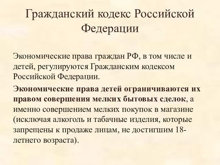Гражданский кодекс Российской Федерации Экономические права граждан РФ, в том