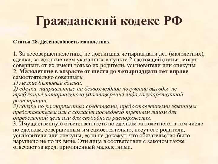 Гражданский кодекс РФ Статья 28. Дееспособность малолетних 1. За несовершеннолетних,