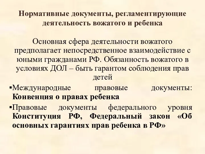 Нормативные документы, регламентирующие деятельность вожатого и ребенка Основная сфера деятельности