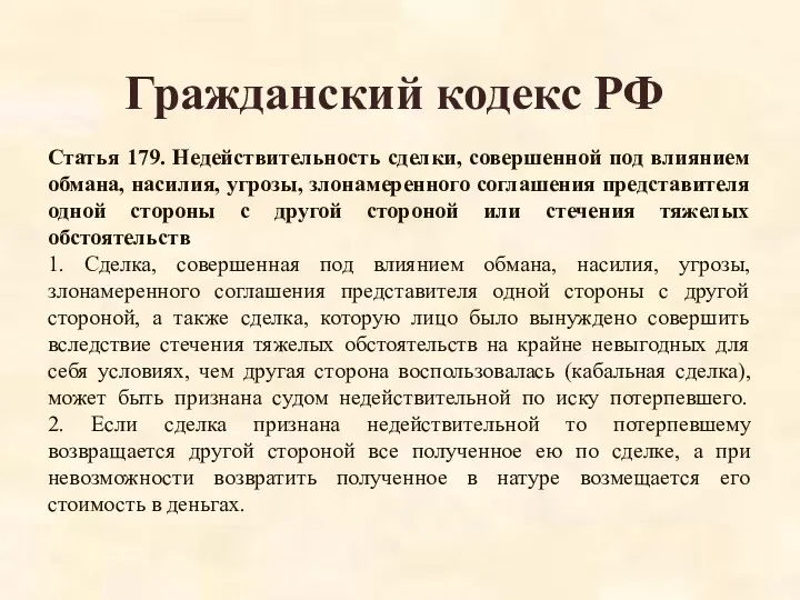 Гражданский кодекс РФ Статья 179. Недействительность сделки, совершенной под влиянием